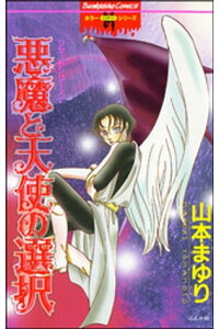 楽天kobo電子書籍ストア リセットシリーズ1 悪魔と天使の選択 山本まゆり 楽天kobo電子書籍ストア リセットシリーズ1 悪魔と天使の選択 山本まゆり